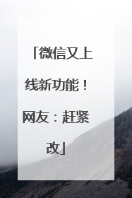 微信又上线新功能！网友：赶紧改