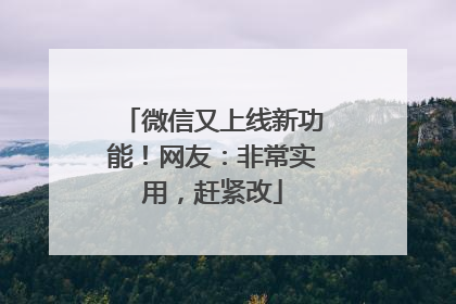 微信又上线新功能！网友：非常实用，赶紧改