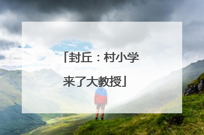 封丘：村小学来了大教授