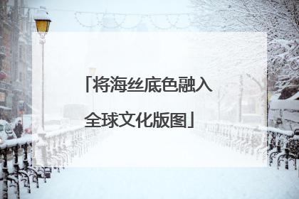 将海丝底色融入全球文化版图