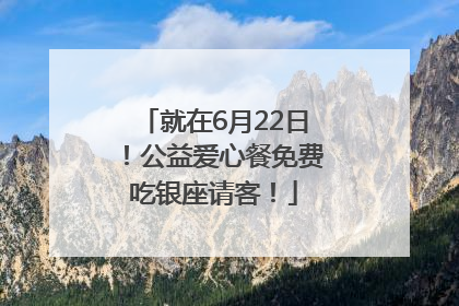就在6月22日！公益爱心餐免费吃银座请客！
