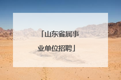 山东省属事业单位招聘