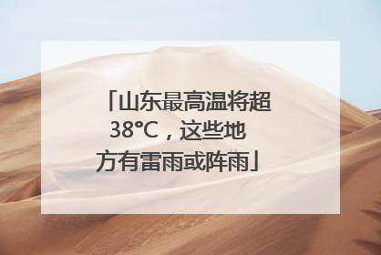 山东最高温将超38°C，这些地方有雷雨或阵雨