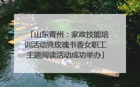 山东青州：家政技能培训活动暨玫瑰书香女职工主题阅读活动成功举办