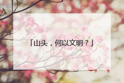 山头，何以文明？