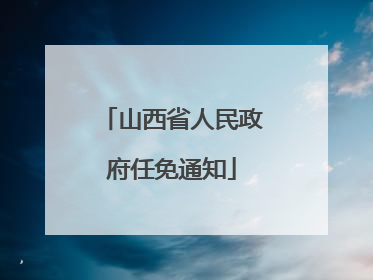 山西省人民政府任免通知