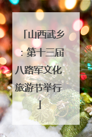 山西武乡：第十三届八路军文化旅游节举行