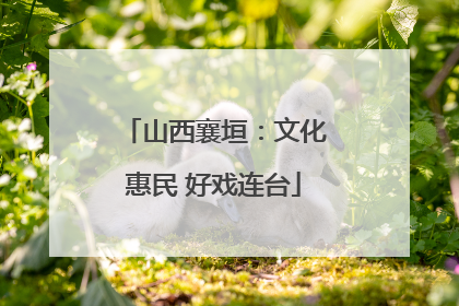 山西襄垣：文化惠民 好戏连台