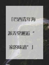 巴西青年海派弄堂邂逅“家的味道”