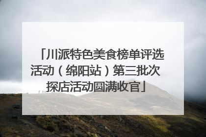 川派特色美食榜单评选活动（绵阳站）第三批次探店活动圆满收官