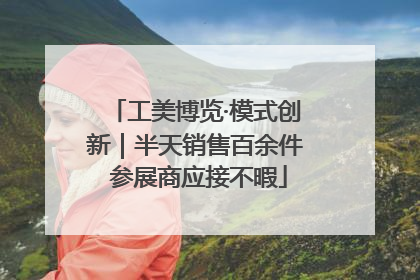 工美博览·模式创新｜半天销售百余件 参展商应接不暇