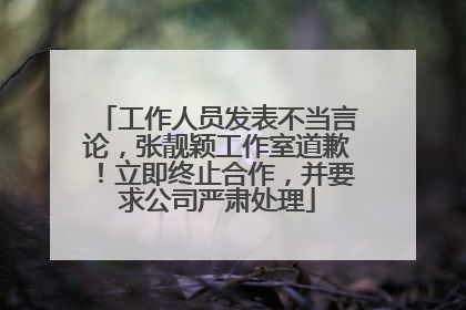 工作人员发表不当言论，张靓颖工作室道歉！立即终止合作，并要求公司严肃处理