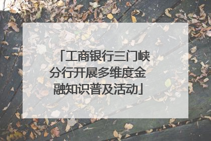 工商银行三门峡分行开展多维度金融知识普及活动