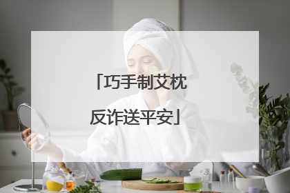 巧手制艾枕 反诈送平安