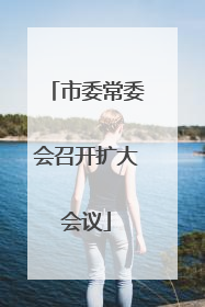 市委常委会召开扩大会议