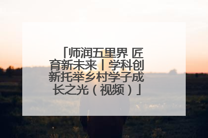 师润五里界 匠育新未来丨学科创新托举乡村学子成长之光（视频）