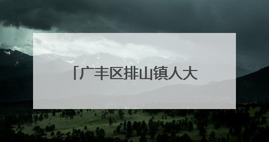 广丰区排山镇人大代表履职担当 疏通农贸市场“堵点”
