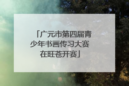 广元市第四届青少年书画传习大赛在旺苍开赛