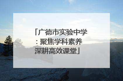 广德市实验中学：聚焦学科素养 深耕高效课堂