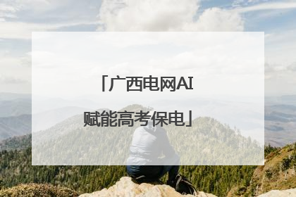 广西电网AI赋能高考保电
