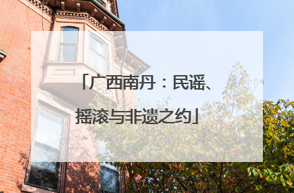 广西南丹：民谣、摇滚与非遗之约