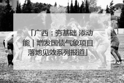 广西：夯基础 添动能｜增发国债气象项目落地见效系列报道