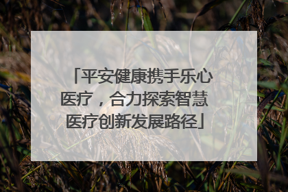 平安健康携手乐心医疗，合力探索智慧医疗创新发展路径