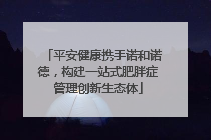 平安健康携手诺和诺德，构建一站式肥胖症管理创新生态体