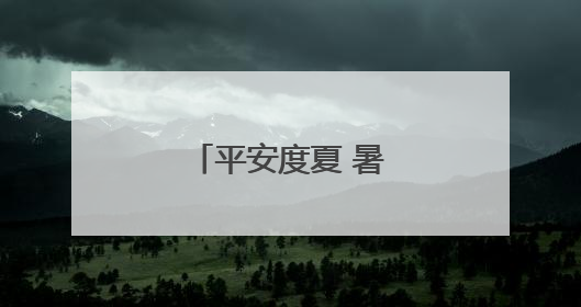 平安度夏 暑假快乐启航