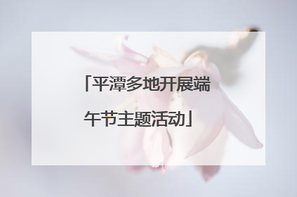 平潭多地开展端午节主题活动