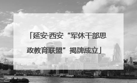 延安·西安“军休干部思政教育联盟”揭牌成立