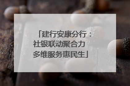 建行安康分行：社银联动聚合力 多维服务惠民生