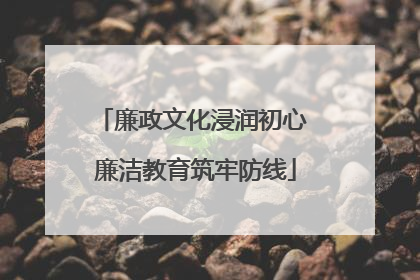 廉政文化浸润初心 廉洁教育筑牢防线
