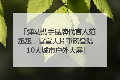 弹动携手品牌代言人范丞丞，官宣大片重磅登陆10大城市户外大屏