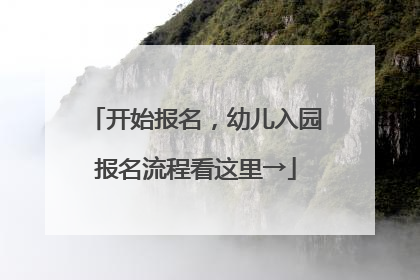 开始报名，幼儿入园报名流程看这里→