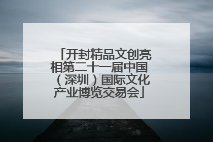 开封精品文创亮相第二十一届中国（深圳）国际文化产业博览交易会