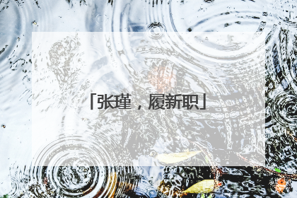 张瑾，履新职
