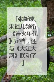 张新成、宋祖儿领衔《淬火年代》定档，还与《大江大河》联动了