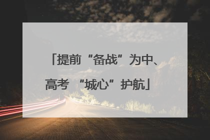 提前“备战”为中、高考 “城心”护航