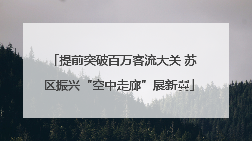 提前突破百万客流大关 苏区振兴“空中走廊”展新翼