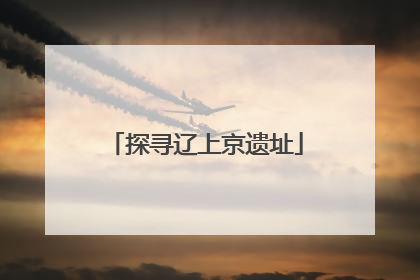 探寻辽上京遗址