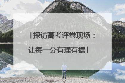 探访高考评卷现场：让每一分有理有据