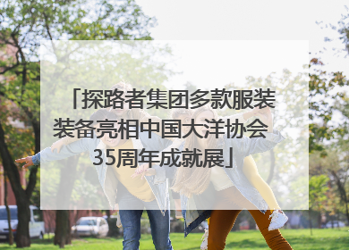 探路者集团多款服装装备亮相中国大洋协会35周年成就展