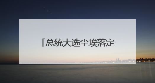 总统大选尘埃落定，波兰内部陷入亲欧VS疑欧之争