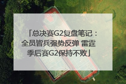 总决赛G2复盘笔记：全员皆兵强势反弹 雷霆季后赛G2保持不败