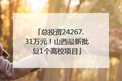 总投资24267.31万元！山西最新批复1个高校项目