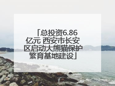总投资6.86亿元 西安市长安区启动大熊猫保护繁育基地建设