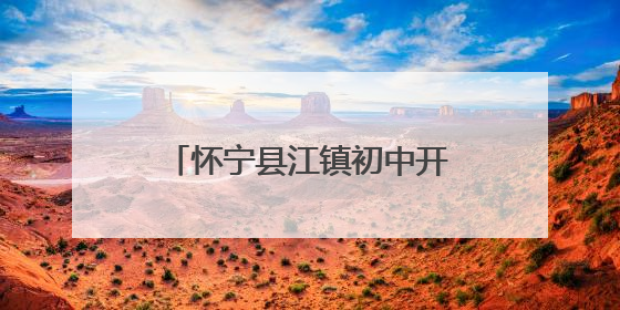 怀宁县江镇初中开展“世界无烟日”主题宣传教育活动