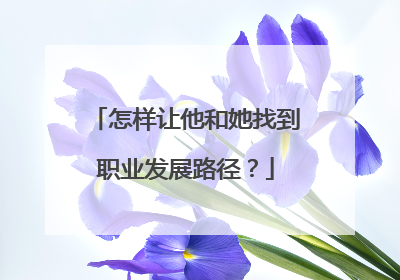 怎样让他和她找到职业发展路径？