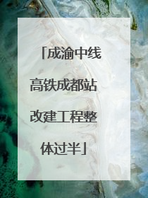 成渝中线高铁成都站改建工程整体过半